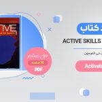 خرید ترجمه کتاب active skills for reading 1 PDF