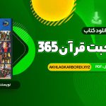 📖 خرید و دانلود کتاب 365 روز در صحبت قرآن محمد حسین الهی قمشه ای 38 صفحه