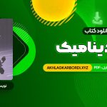 📖 خرید و دانلود کتاب آئرودینامیک محمد تبرا 912 صفحه