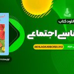 📖 خرید و دانلود کتاب آسیب شناسی اجتماعی هدایت الله ستوده 155 صفحه