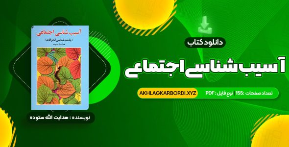 📖 خرید و دانلود کتاب آسیب شناسی اجتماعی هدایت الله ستوده 155 صفحه