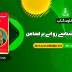 📖 خرید و دانلود کتاب آسیب شناسی روانی بر اساس DSM-5 2 مهدی گنجی 959 صفحه