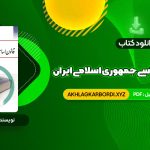 📖 خرید و دانلود کتاب آشنایی با قانون اساسی جمهوری اسلامی ایران مهدی نظرپور 138 صفحه