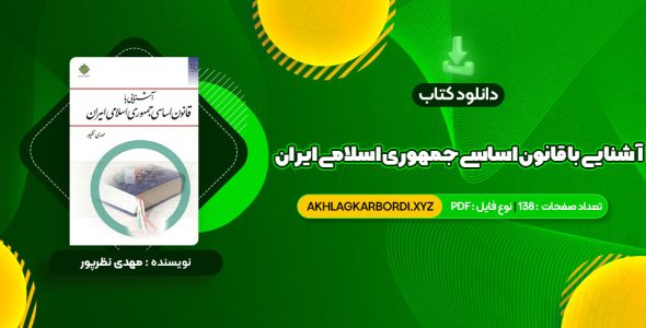 📖 خرید و دانلود کتاب آشنایی با قانون اساسی جمهوری اسلامی ایران مهدی نظرپور 138 صفحه