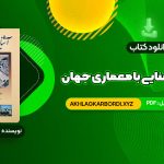 📖 خرید و دانلود کتاب آشنایی با معماری جهان محمد ابراهیم زارعی 500 صفحه