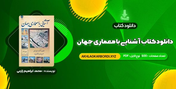 📖 خرید و دانلود کتاب آشنایی با معماری جهان محمد ابراهیم زارعی 500 صفحه