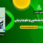 📖 خرید و دانلود کتاب آمار توصیفی در روانشناسی و علوم تربیتی حسن امین پور 106 صفحه