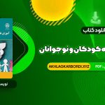 📖 خرید و دانلود کتاب آموزش تفکر به کودکان و نوجوانان دکتر علی ستاری 238 صفحه