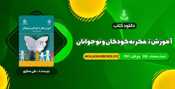 📖 خرید و دانلود کتاب آموزش تفکر به کودکان و نوجوانان دکتر علی ستاری 238 صفحه