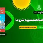 📖 خرید و دانلود کتاب آموزش مشاور املاک به شیوه شزوما محمدرضا شایگان 49 صفحه