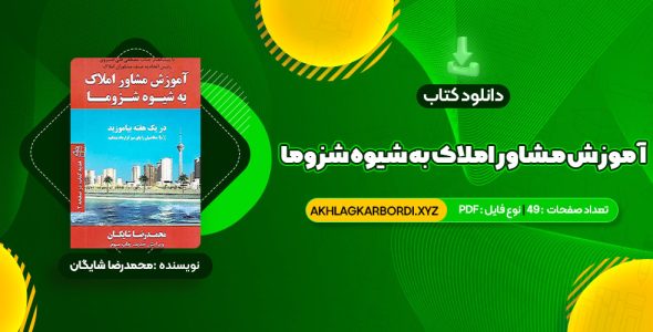 📖 خرید و دانلود کتاب آموزش مشاور املاک به شیوه شزوما محمدرضا شایگان 49 صفحه