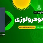 📖 خرید و دانلود کتاب آموزش نومرولوژی 900 صفحه