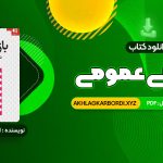 📖 خرید و دانلود کتاب آناتومی عمومی 343 صفحه