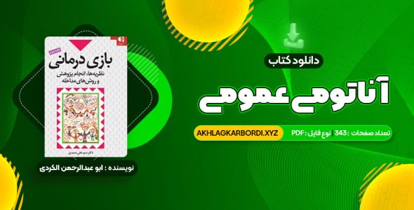 📖 خرید و دانلود کتاب آناتومی عمومی 343 صفحه