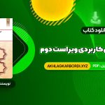 📖 خرید و دانلود کتاب آیین زندگی اخلاق کاربردی ویراست دوم احمد حسین شریفی 120 صفحه