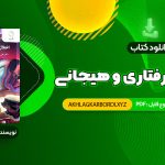 📖 خرید و دانلود کتاب اختلال های رفتاری و هیجانی دکتر علی مصطفائی 175 صفحه