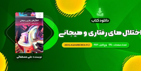 📖 خرید و دانلود کتاب اختلال های رفتاری و هیجانی دکتر علی مصطفائی 175 صفحه