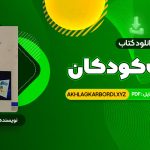 📖 خرید و دانلود کتاب ادبیات کودکان طاهره جعفر قلیان 289 صفحه