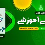 📖 خرید و دانلود کتاب ارزشیابی آموزشی دکتر عباس بازرگان 182 صفحه