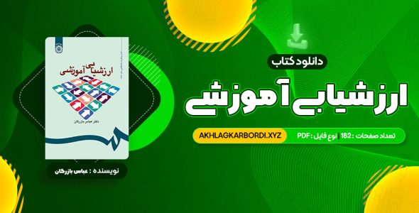 📖 خرید و دانلود کتاب ارزشیابی آموزشی دکتر عباس بازرگان 182 صفحه