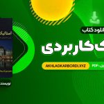 📖 خرید و دانلود کتاب استاتیک کاربردی محمود گلابچی 98 صفحه