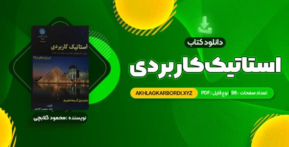 📖 خرید و دانلود کتاب استاتیک کاربردی محمود گلابچی 98 صفحه