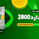 📖 خرید و دانلود کتاب استاندارد 2800 403 صفحه