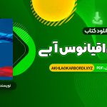 📖 خرید و دانلود کتاب استراتژی اقیانوس آبی دبلیو چان کیم 287 صفحه