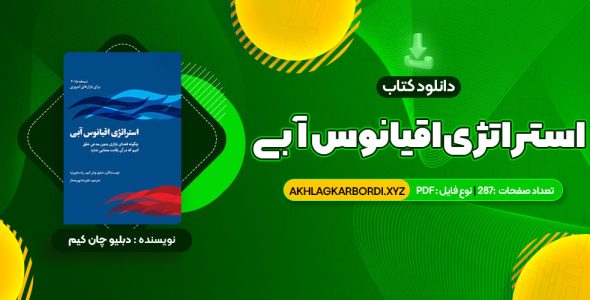 📖 خرید و دانلود کتاب استراتژی اقیانوس آبی دبلیو چان کیم 287 صفحه