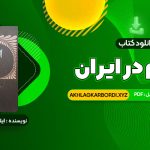 📖 خرید و دانلود کتاب اسلام در ایران ایلیاپاولیچ پطروشفسکی 577 صفحه