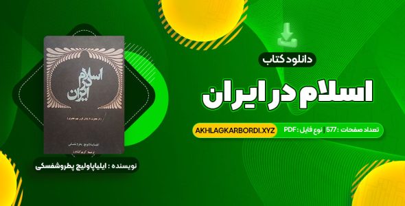 📖 خرید و دانلود کتاب اسلام در ایران ایلیاپاولیچ پطروشفسکی 577 صفحه