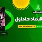 📖 خرید و دانلود کتاب اصول علم اقتصاد جلد اول مرتضی محمد خان 818 صفحه