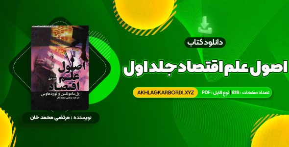 📖 خرید و دانلود کتاب اصول علم اقتصاد جلد اول مرتضی محمد خان 818 صفحه