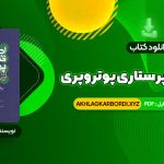 📖 خرید و دانلود کتاب اصول و فنون پرستاری پوتروپری طاهره نجفی قرلجه صدیقه سالمی 1336 صفحه