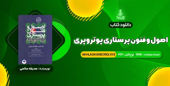 📖 خرید و دانلود کتاب اصول و فنون پرستاری پوتروپری طاهره نجفی قرلجه صدیقه سالمی 1336 صفحه