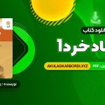 📖 خرید و دانلود کتاب اقتصاد خرد 1 یگانه موسوی جهرمی 406 صفحه