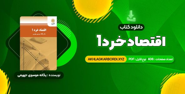 📖 خرید و دانلود کتاب اقتصاد خرد 1 یگانه موسوی جهرمی 406 صفحه