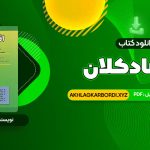 📖 خرید و دانلود کتاب اقتصاد کلان دکتر محسن نظری 344 صفحه