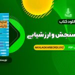 📖 خرید و دانلود کتاب اندازه گیری، سنجش و ارزشیابی آموزشی دکتر علی اکبر سیف 647 صفحه