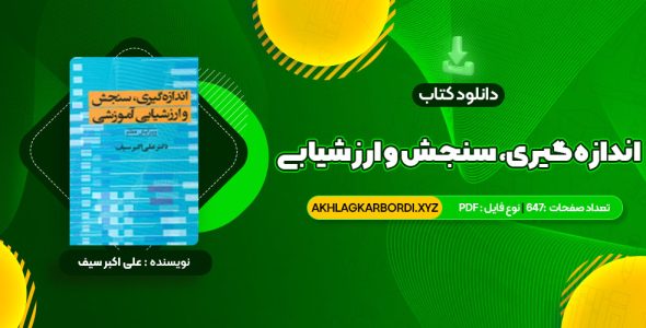 📖 خرید و دانلود کتاب اندازه گیری، سنجش و ارزشیابی آموزشی دکتر علی اکبر سیف 647 صفحه