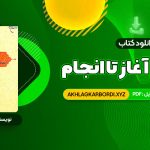 📖 خرید و دانلود کتاب انسان از آغاز تا انجام محمد طباطبایی 210 صفحه