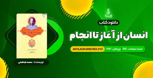 📖 خرید و دانلود کتاب انسان از آغاز تا انجام محمد طباطبایی 210 صفحه