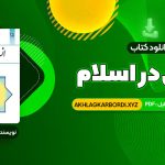 📖 خرید و دانلود کتاب انسان در اسلام غلامحسین گرامی 225 صفحه