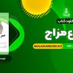 📖 خرید و دانلود کتاب انواع مزاج 76 صفحه