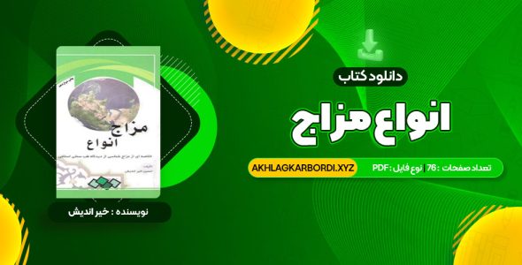 📖 خرید و دانلود کتاب انواع مزاج 76 صفحه