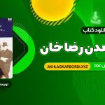 📖 خرید و دانلود کتاب ایران برآمدن رضا خان سیروس غنی 525 صفحه