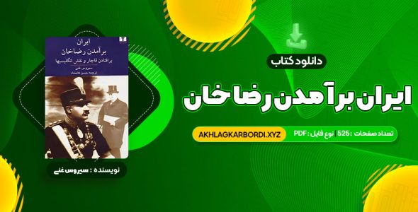 📖 خرید و دانلود کتاب ایران برآمدن رضا خان سیروس غنی 525 صفحه