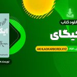 📖 خرید و دانلود کتاب ایکیگای هکتور گارسیا و فرانسیس میرالس امیرحسین تقیلوو میثم کلانتری 292 صفحه