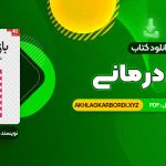 📖 خرید و دانلود کتاب بازی درمانی دکتر سیدعلی صمدی 349 صفحه