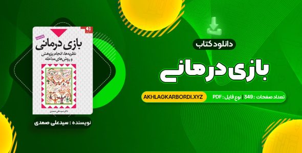 📖 خرید و دانلود کتاب بازی درمانی دکتر سیدعلی صمدی 349 صفحه